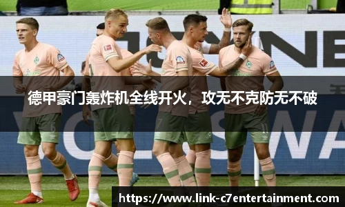 德甲豪门轰炸机全线开火，攻无不克防无不破