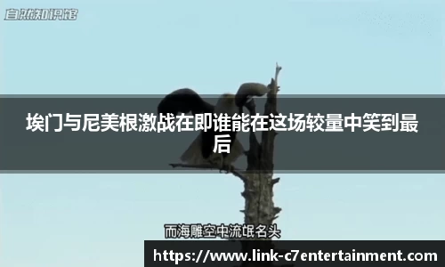 埃门与尼美根激战在即谁能在这场较量中笑到最后