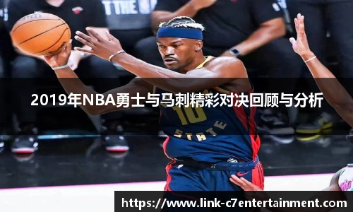 2019年NBA勇士与马刺精彩对决回顾与分析