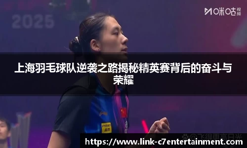 上海羽毛球队逆袭之路揭秘精英赛背后的奋斗与荣耀