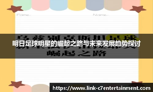 明日足球明星的崛起之路与未来发展趋势探讨