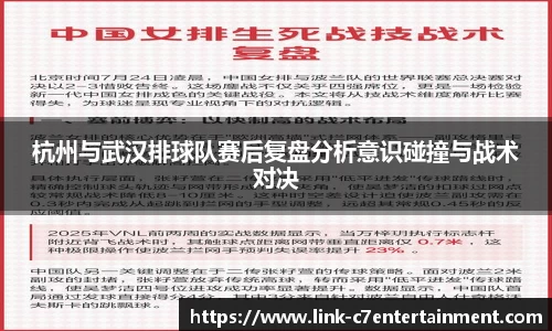 杭州与武汉排球队赛后复盘分析意识碰撞与战术对决